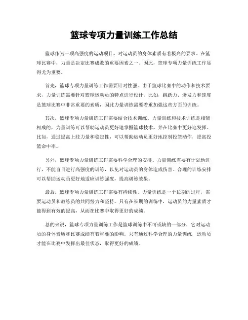 篮球专项力量训练工作总结