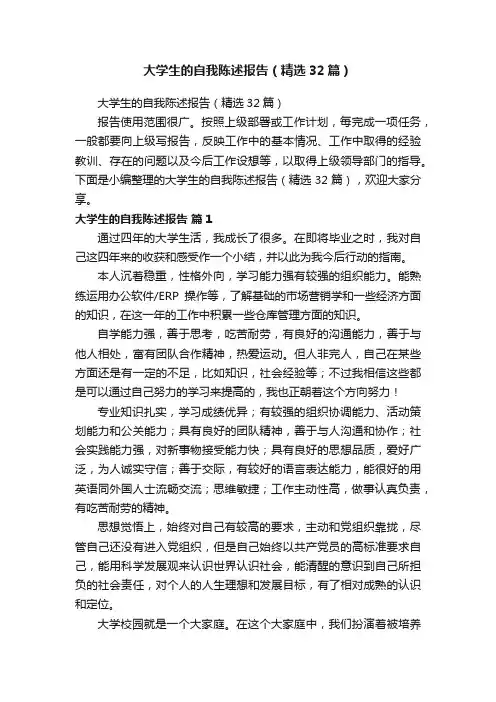大学生的自我陈述报告（精选32篇）