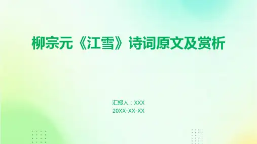 柳宗元《江雪》诗词原文及赏析PPT课件
