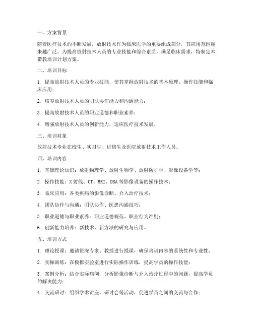 放射技术带教培训计划方案