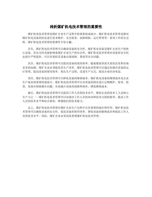 浅析煤矿机电技术管理的重要性