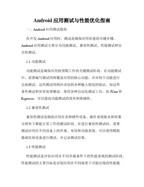 Android应用测试与性能优化指南