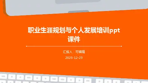 职业生涯规划与个人发展培训ppt课件