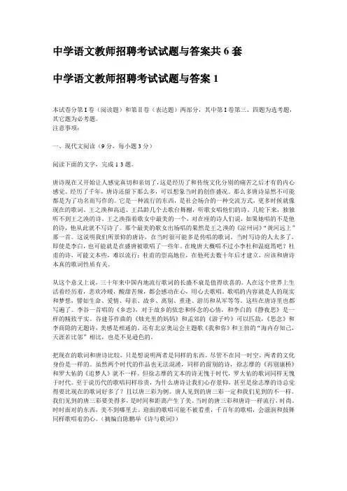 中学语文教师招聘考试试题与答案共6套