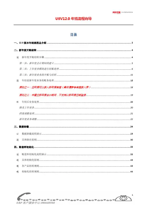 U8V12.0年结流程向导(官方指导版)