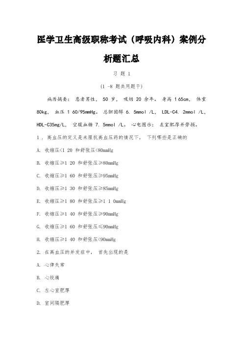 医学卫生高级职称考试(呼吸内科) 案例分析题汇总