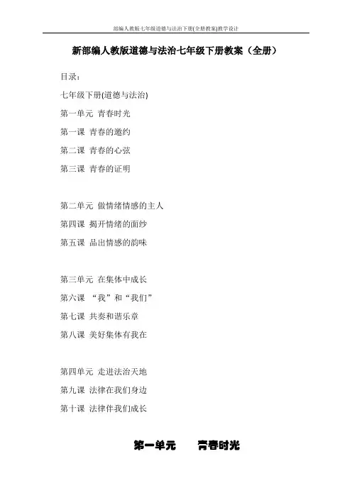部编人教版七年级道德与法治下册(全册教案)教学设计