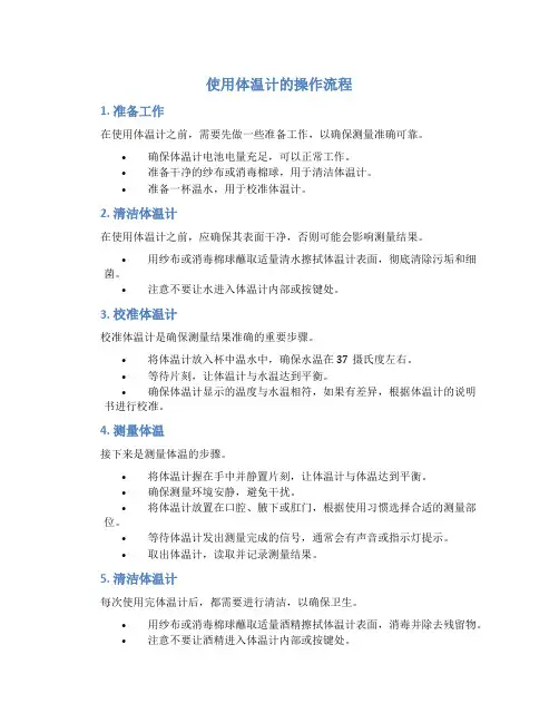 使用体温计的操作流程