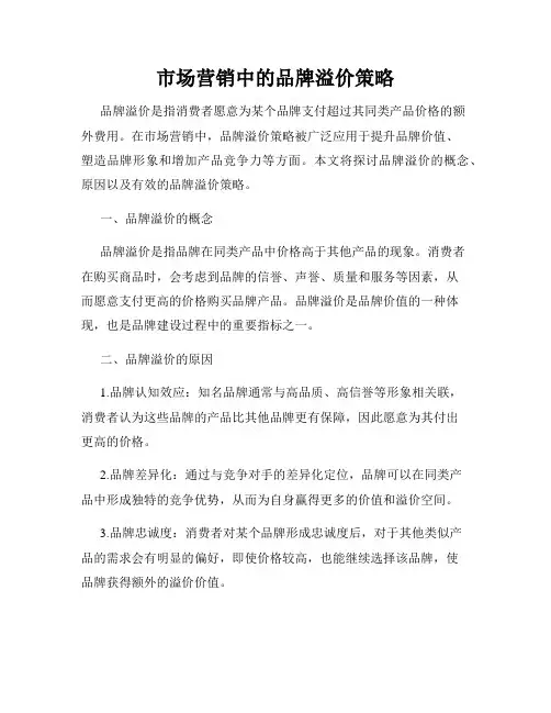 市场营销中的品牌溢价策略