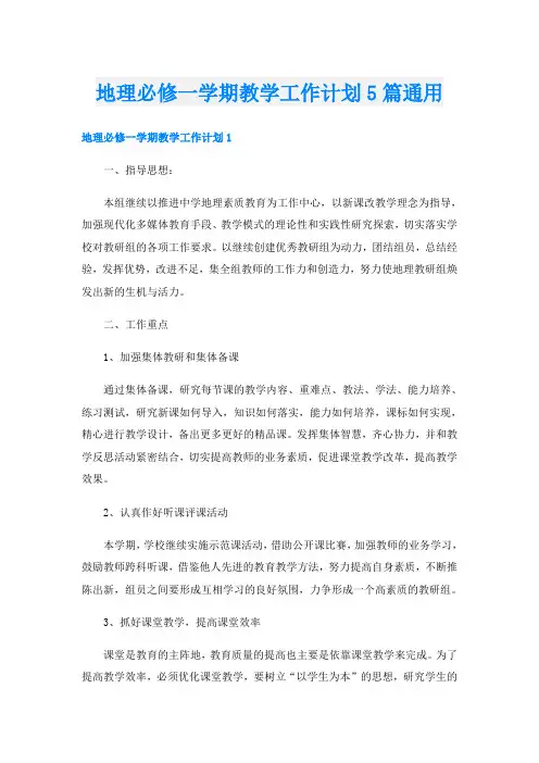 地理必修一学期教学工作计划5篇通用
