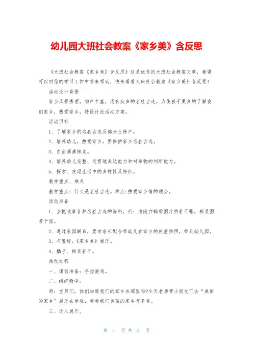 幼儿园大班社会教案《家乡美》含反思
