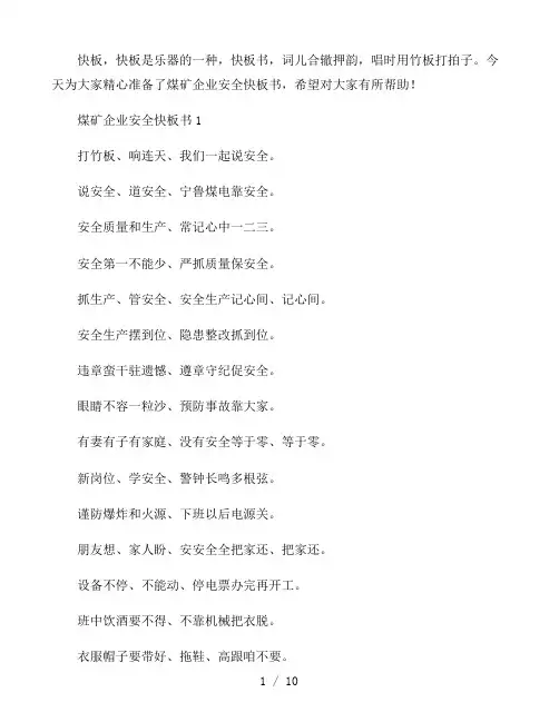 煤矿企业安全快板书三篇