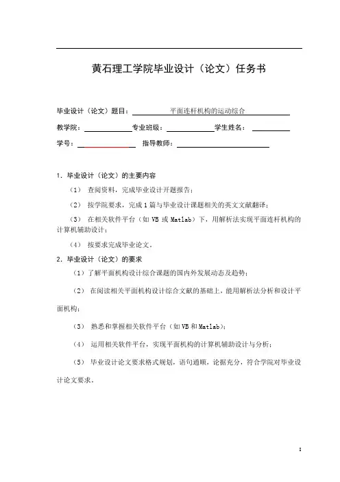 平面连杆机构的运动综合(毕业设计论文)