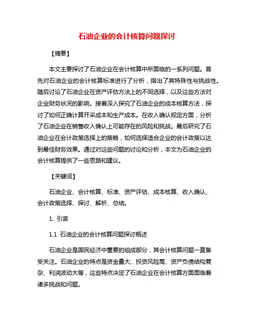 石油企业的会计核算问题探讨