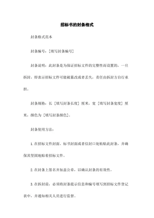 招标书的封条格式