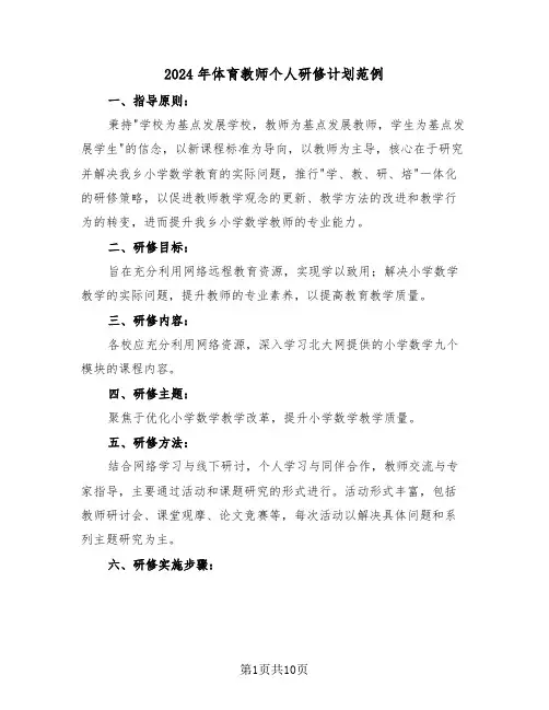 2024年体育教师个人研修计划范例（六篇）