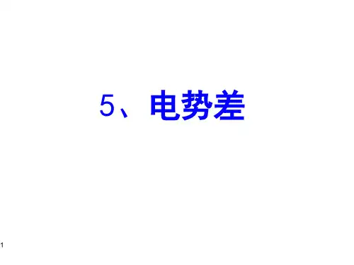 电势差ppt课件