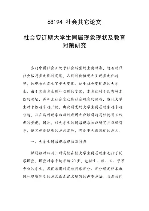 论文：社会变迁期大学生同居现象现状及教育对策研究