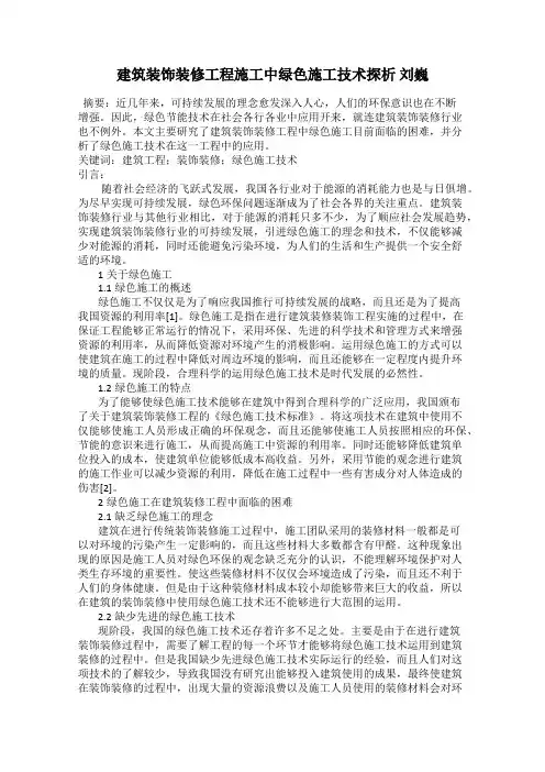 建筑装饰装修工程施工中绿色施工技术探析 刘巍