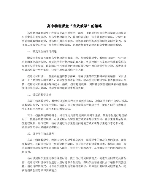高中物理课堂“有效教学”的策略