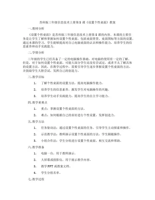 苏科版三年级信息技术上册第5课《设置个性桌面》教案