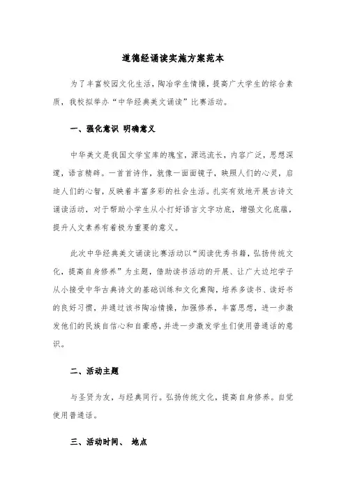 道德经诵读实施方案范本（二篇）