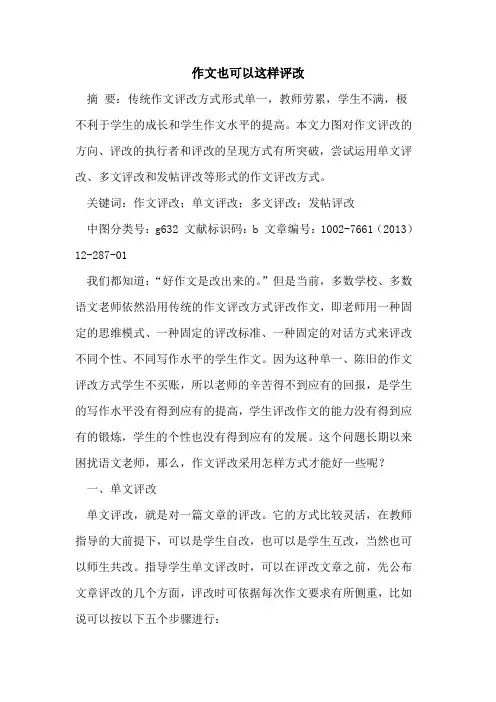 作文也可以这样评改[论文]