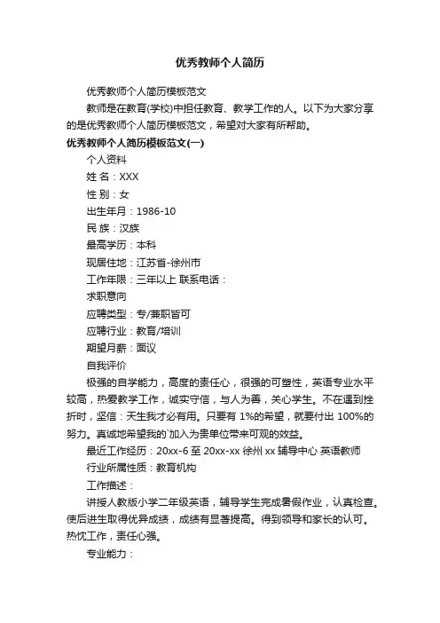优秀教师个人简历模板范文