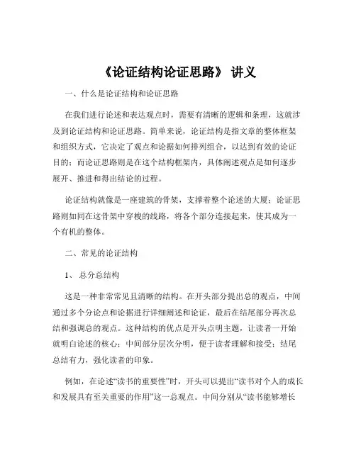 《论证结构论证思路》 讲义