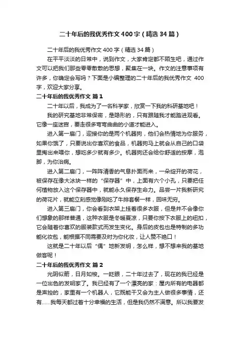 二十年后的我优秀作文400字（精选34篇）
