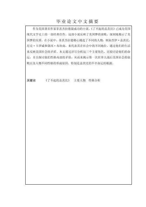 浅析《了不起的盖茨比》中的主要人物性格