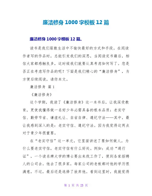 廉洁修身读后感1000字模板12篇