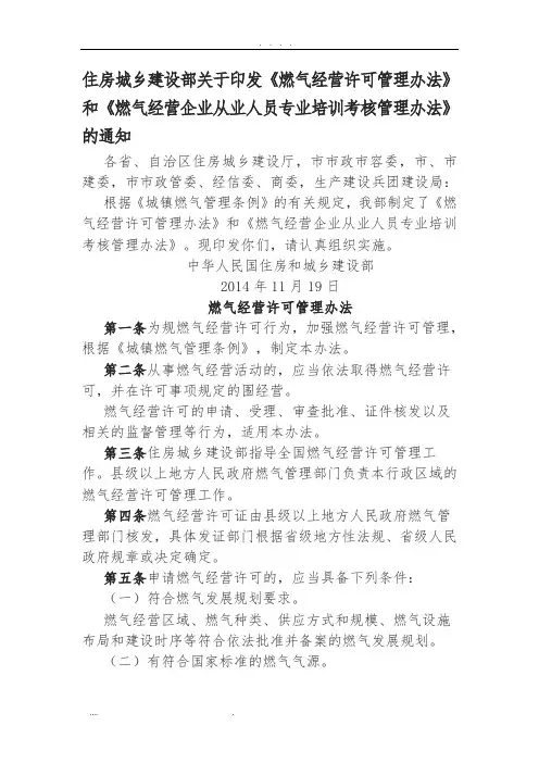住建部燃气经营许可证管理办法