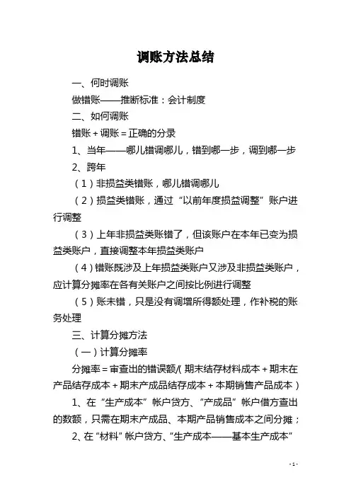 调账方法总结