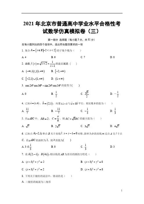 2021年北京市普通高中学业水平合格性考试数学仿真模拟卷03(原卷版)