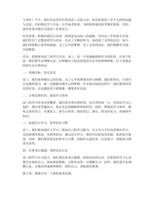 历史新老高三交流发言稿