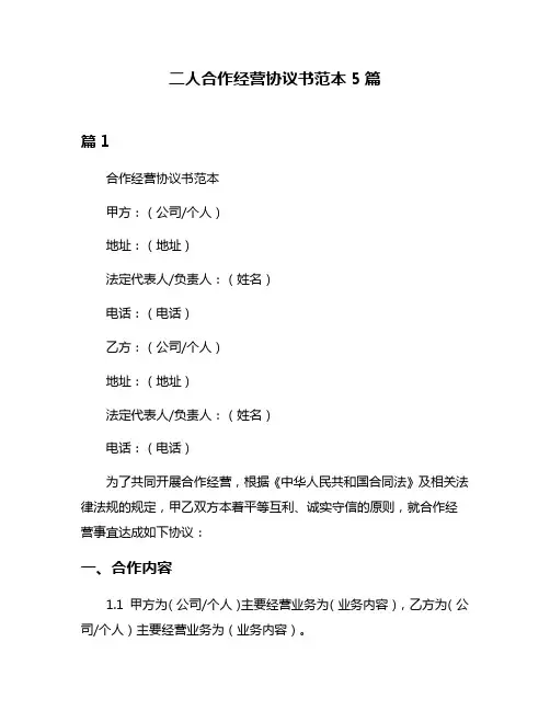 二人合作经营协议书范本5篇