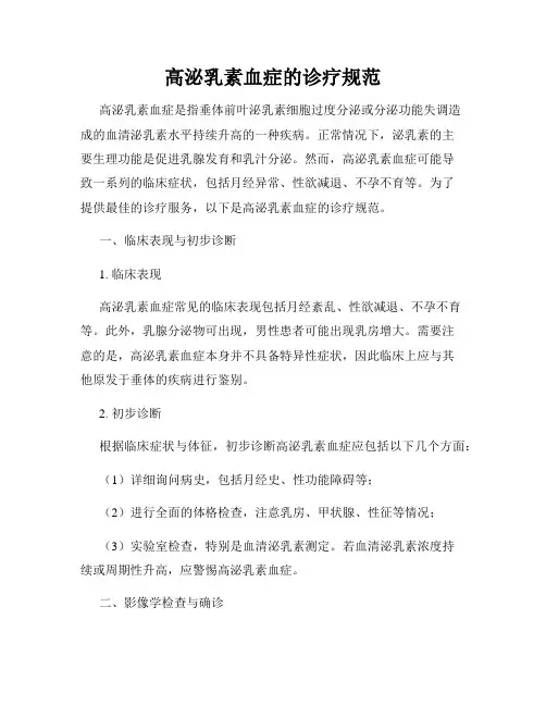 高泌乳素血症的诊疗规范