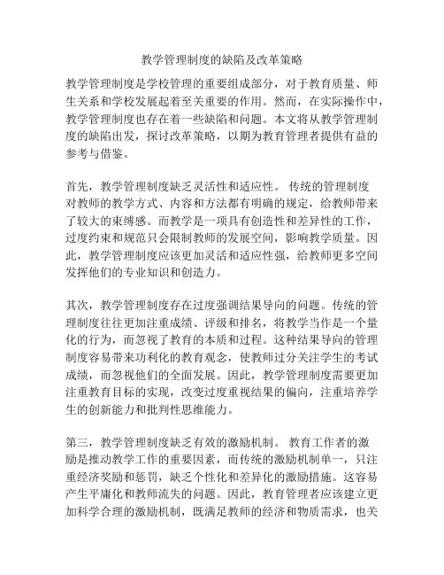 教学管理制度的缺陷及改革策略