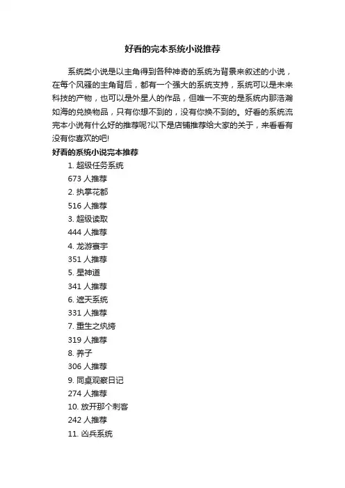 好看的完本系统小说推荐
