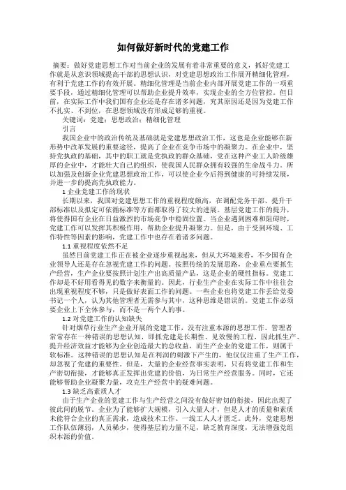如何做好新时代的党建工作