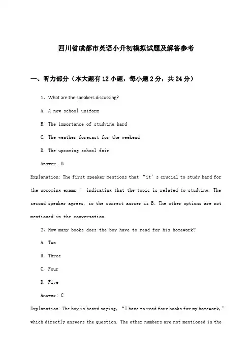 四川省成都市英语小升初试题及解答参考