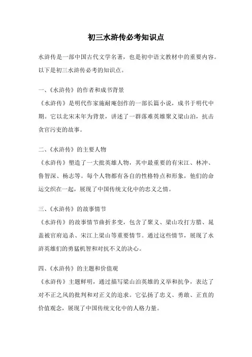 初三水浒传必考知识点