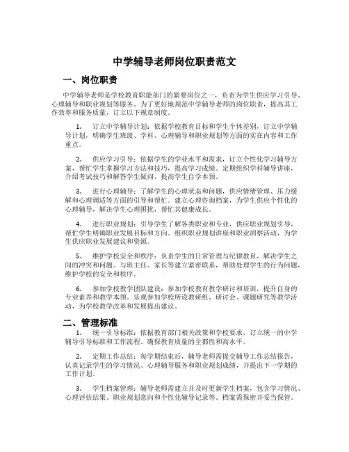 中学辅导老师岗位职责范文