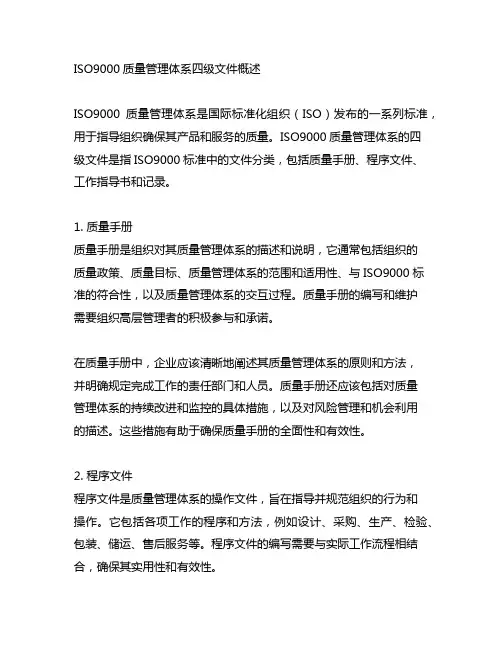 iso9000质量管理体系四级文件