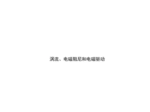 涡流、电磁阻尼和电磁驱动 课件