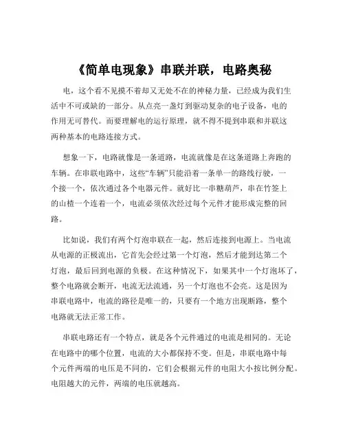 《简单电现象》串联并联,电路奥秘