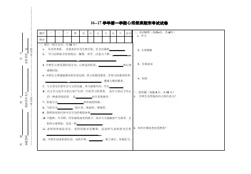 心理健康教育期末 试卷