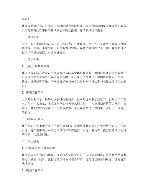 上班听音乐被抓的检讨书