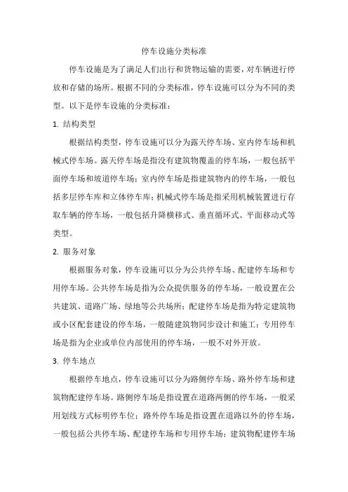 停车设施分类标准